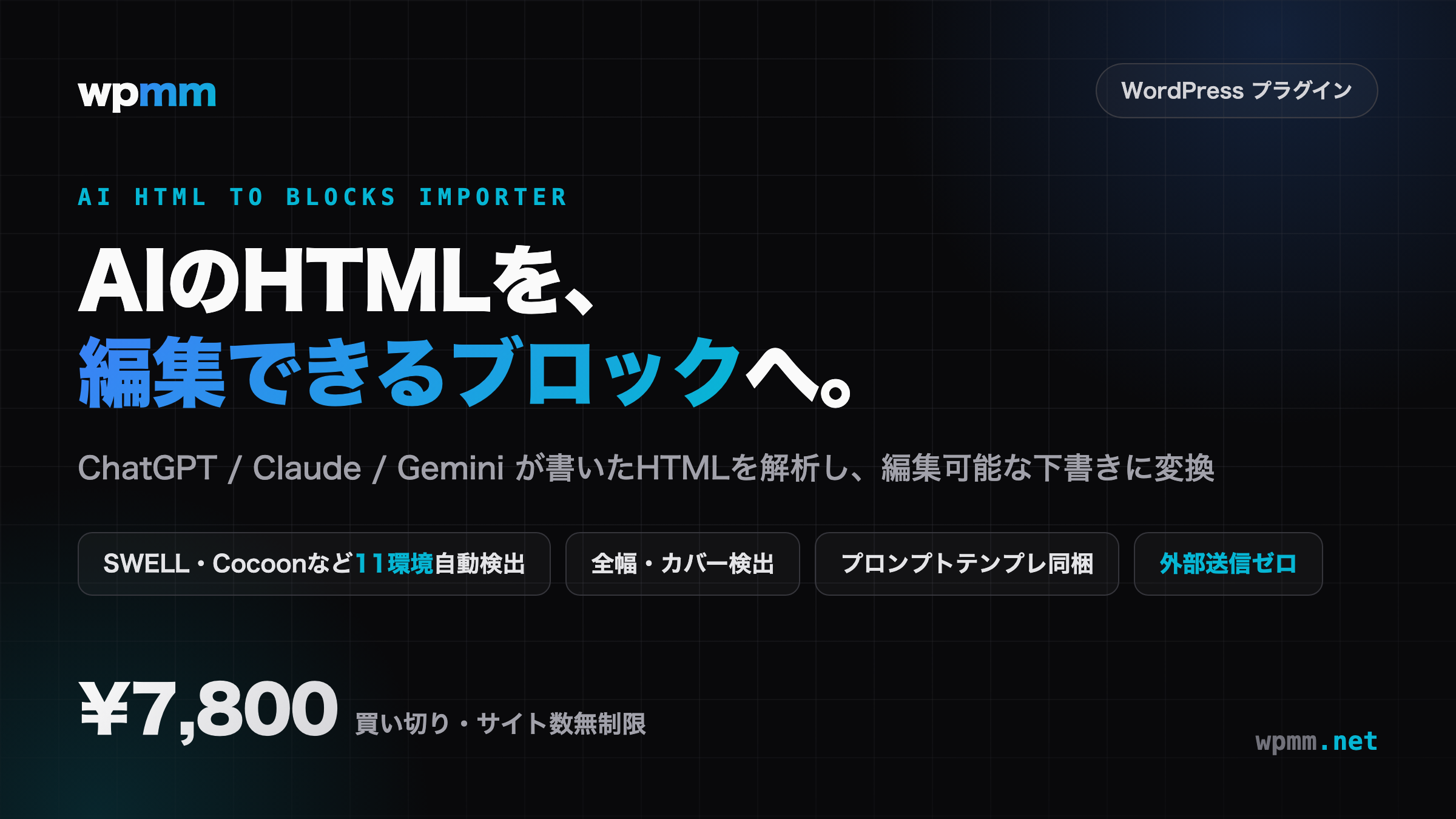 【プラグイン紹介】AI HTML to Blocks Importer — AIが書いたHTMLを編集できるブロックに変換