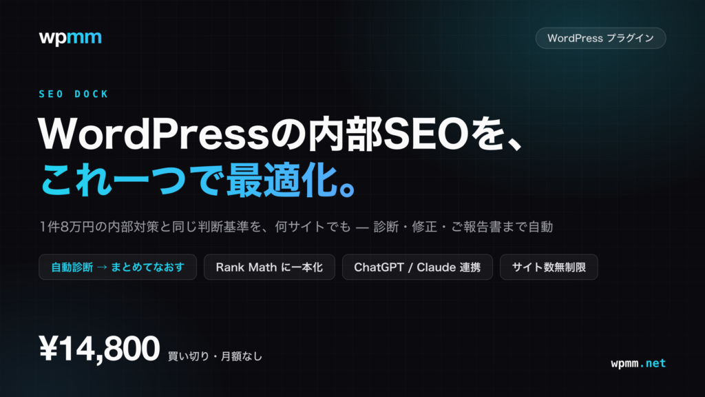 SEOドック（SEO Dock）WordPressの内部SEOを、これ一つで最適化。